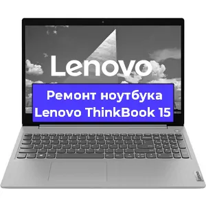 Замена материнской платы на ноутбуке Lenovo ThinkBook 15 в Самаре